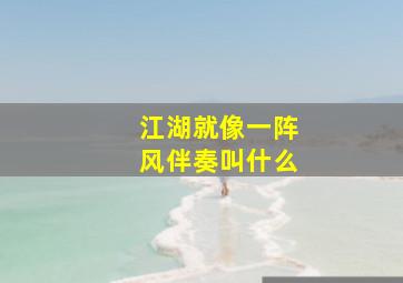 江湖就像一阵风伴奏叫什么