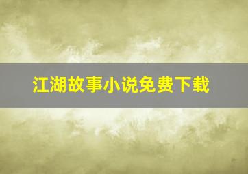 江湖故事小说免费下载