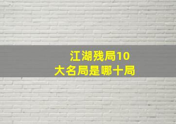 江湖残局10大名局是哪十局