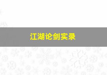 江湖论剑实录