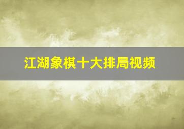 江湖象棋十大排局视频