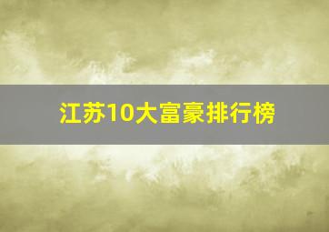 江苏10大富豪排行榜