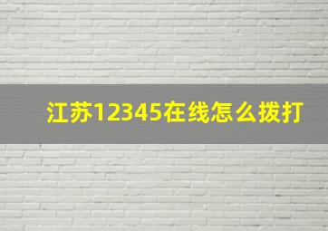 江苏12345在线怎么拨打