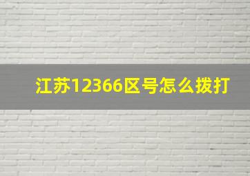 江苏12366区号怎么拨打