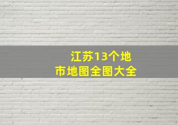 江苏13个地市地图全图大全