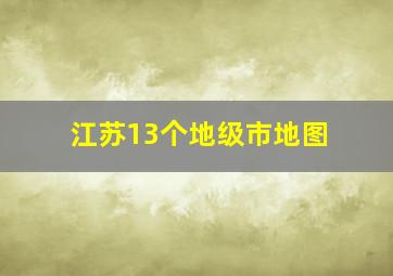 江苏13个地级市地图