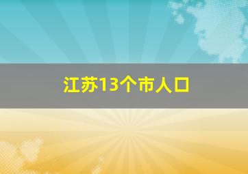 江苏13个市人口