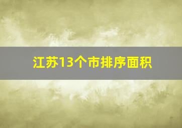 江苏13个市排序面积