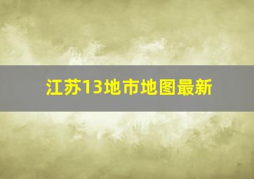 江苏13地市地图最新