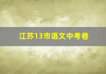 江苏13市语文中考卷