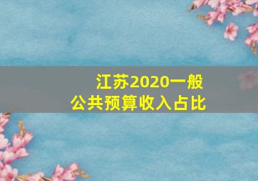 江苏2020一般公共预算收入占比