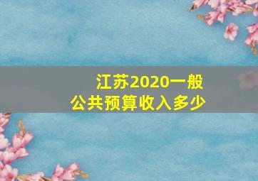 江苏2020一般公共预算收入多少