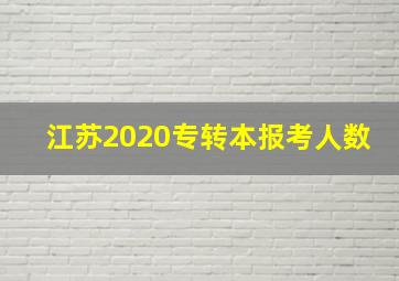 江苏2020专转本报考人数