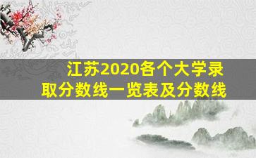 江苏2020各个大学录取分数线一览表及分数线