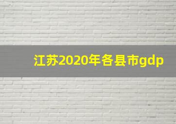 江苏2020年各县市gdp