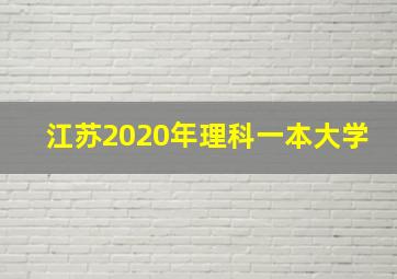 江苏2020年理科一本大学