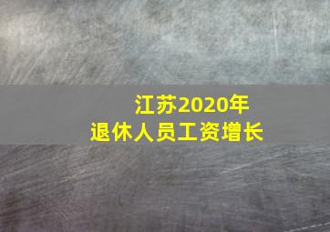 江苏2020年退休人员工资增长