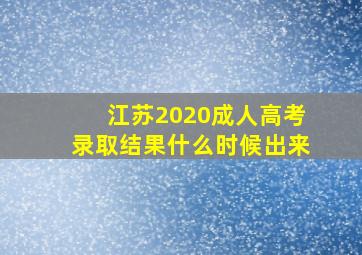 江苏2020成人高考录取结果什么时候出来