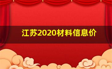 江苏2020材料信息价