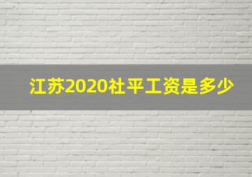 江苏2020社平工资是多少