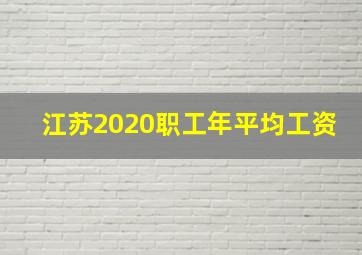 江苏2020职工年平均工资