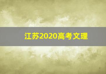 江苏2020高考文理