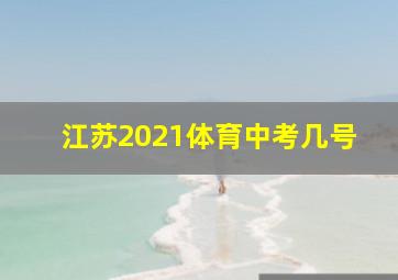 江苏2021体育中考几号