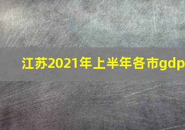 江苏2021年上半年各市gdp