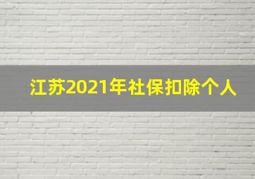 江苏2021年社保扣除个人