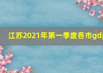 江苏2021年第一季度各市gdp