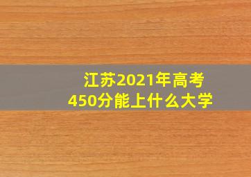 江苏2021年高考450分能上什么大学