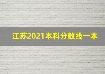 江苏2021本科分数线一本