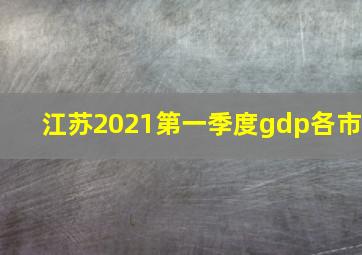 江苏2021第一季度gdp各市