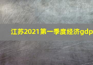 江苏2021第一季度经济gdp