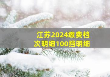 江苏2024缴费档次明细100挡明细