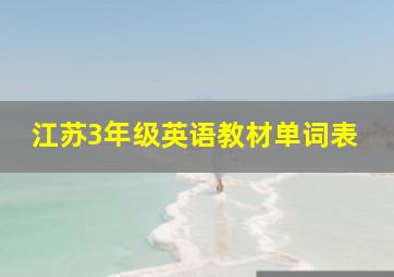 江苏3年级英语教材单词表