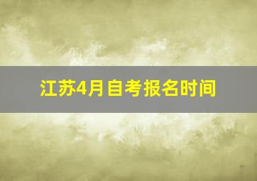 江苏4月自考报名时间