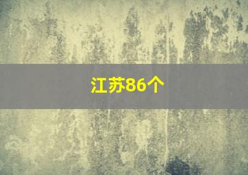 江苏86个