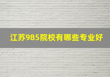 江苏985院校有哪些专业好