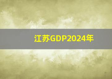 江苏GDP2024年