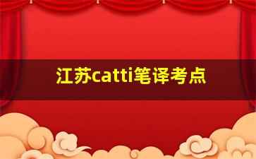 江苏catti笔译考点