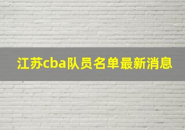 江苏cba队员名单最新消息