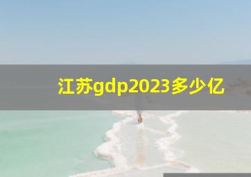 江苏gdp2023多少亿