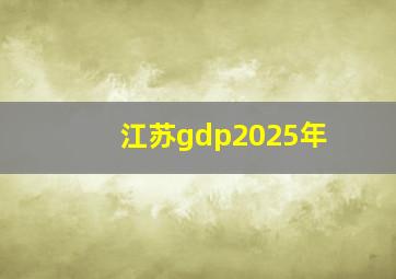 江苏gdp2025年