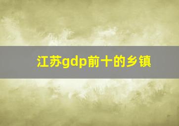 江苏gdp前十的乡镇