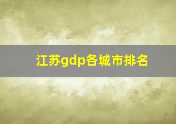 江苏gdp各城市排名