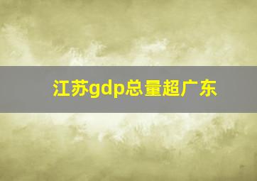 江苏gdp总量超广东