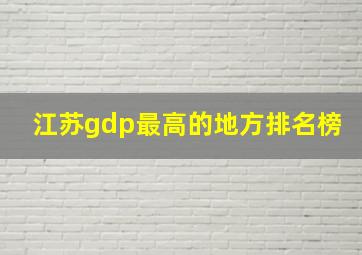 江苏gdp最高的地方排名榜