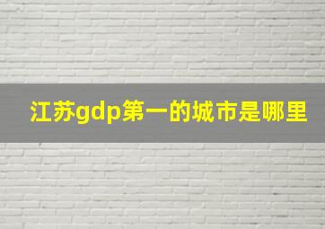 江苏gdp第一的城市是哪里