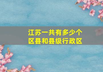 江苏一共有多少个区县和县级行政区